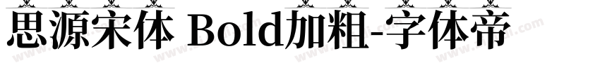 思源宋体 Bold加粗字体转换
